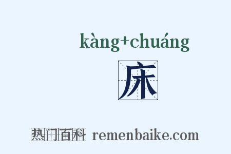 匟床是什么意思的图片